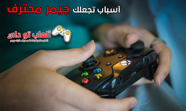 أسباب تجعلك جيمر مترف وكيف تحترف الألعاب ألعاب توداي,تحميل العاب مجانا,تحميل برامج تشغيل الالعاب