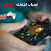 4 أسباب تجعلك جيمر محترف 4 أسباب تجعلك جيمر محترف
