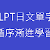 用AI做的JLPT日文單字測驗LINE機器人