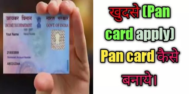 घर बैठे 5 minute मे फ्री में Pan card kaise banaye। how to make pan card online