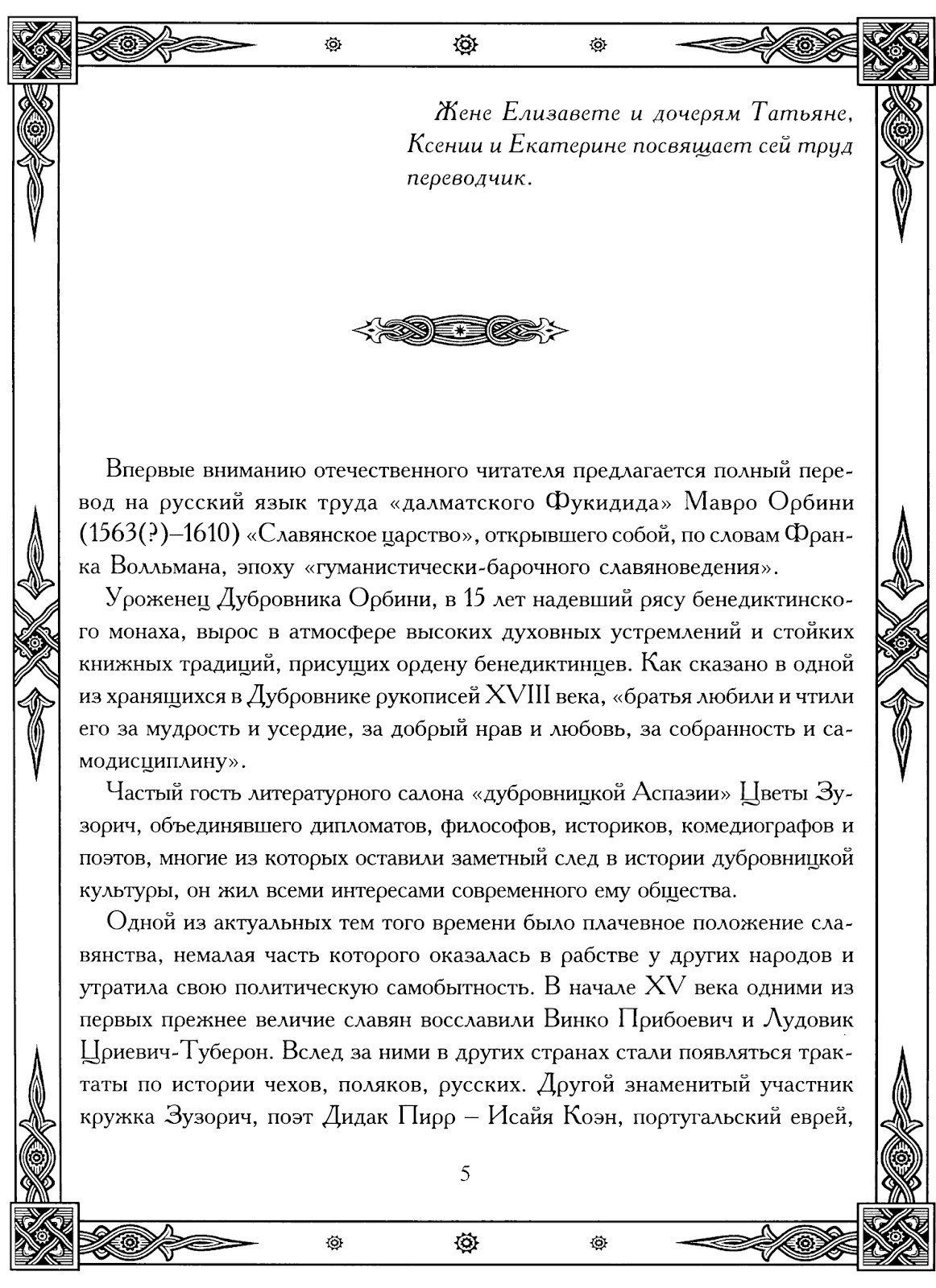 РОДОВОЙ: Мавро Орбини. Славянское царство.