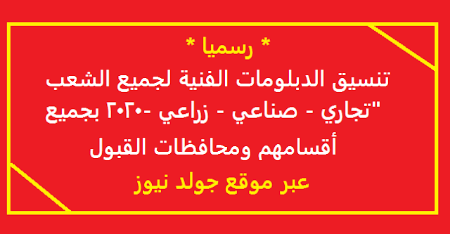 الأن تنسيق الدبلومات الفنية بجميع محافاظات الجمهورية "alsanayie " جميع الأقسام لشعبة الصنايع والتجاري وشعبة الفندقي والزراعي نظام ثلاث سنوات والخمس سنوات عبر موقع التنسيق المعتمد,معاهد الدبلومات الفنية تفتح لتنسيق2020,رابط الأستعلام علي تنسيق الدبلوم الفني الصناعي والدبلوم التجاري 2020 تنسيق الدبلومات الفنية2020
