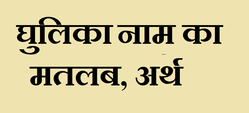 घुलिका नाम का अर्थ - Ghulika name meaning in hindi घुलिका नाम का मतलब - Ghulika naam ka matlab