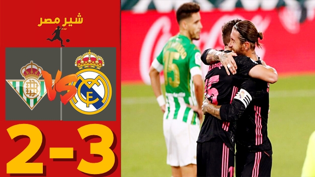 مباراة ريال مدريد ضد ريال بيتيس
