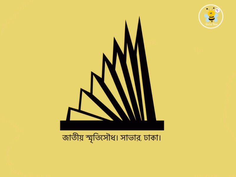 স্মৃতিসৌধ স্মৃতিসৌধ
