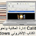 Calibre 4-11 إدارة المكتبة وتحويل تنسيق الكتاب الإلكتروني لأنظمة Linux و OS X و Windows Calibre 4-11 إدارة المكتبة وتحويل تنسيق الكتاب الإلكتروني لأنظمة Linux و OS X و Windows