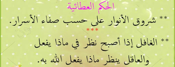 الحكم العطائية
