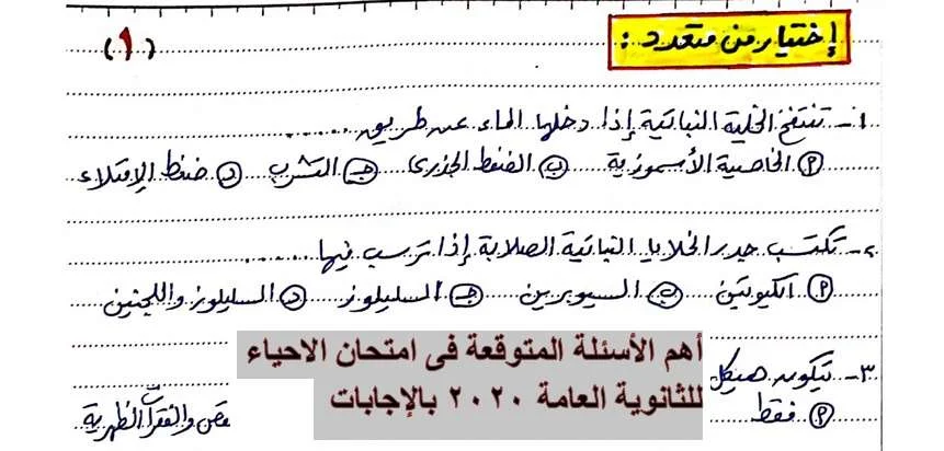 توقعات امتحان الاحياء ثانوية عامة 2020- موقع مدرستى