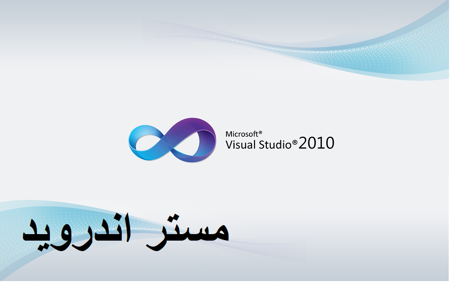 تحميل برنامج فيجوال بيسك 2010 visual basic للكمبيوتر مجانا من ميديا فاير