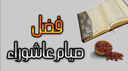 ما هو يوم عاشوراء ولماذا يحرص المسلمون على صيامه