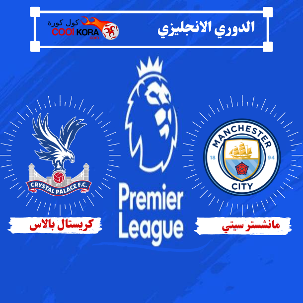 تعرف علي موعد مباراة مانشستر سيتي وكريستال بالاس الدوري الإنجليزي والقنوات الناقلة
