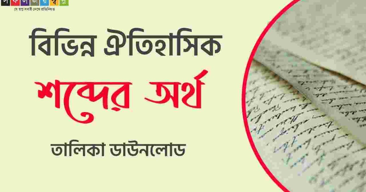 Sauf Meaning In Bengali বিভিন্ন ঐতিহাসিক শব্দের অর্থ তালিকা -Historical Words & Its Meaning in