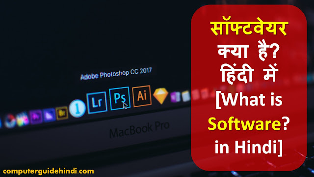 सॉफ्टवेयर क्या है? हिंदी में [What is Software? in Hindi]