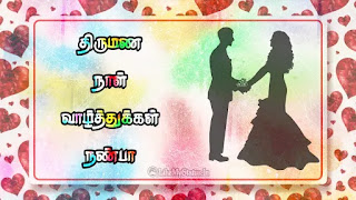 marriage anniversary tamil wishes for friend