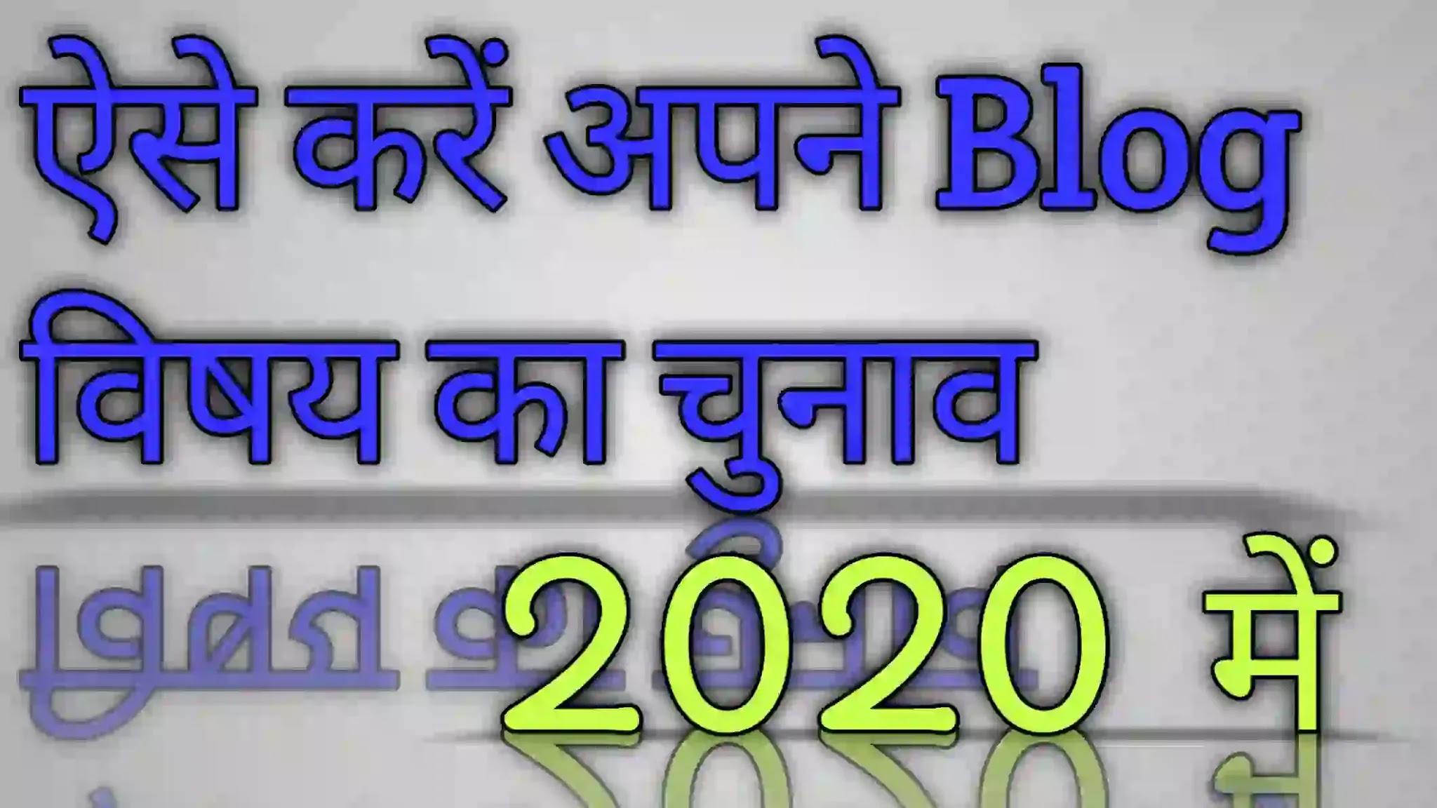 ब्लॉगिंग के लिए सबसे अच्छा विषय