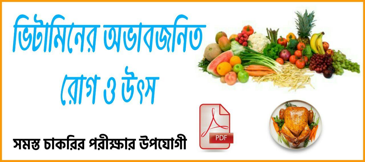 ভিটামিনের অভাবজনিত রোগ ও উৎসের নাম / Names of Diseases and Sources of
