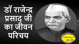 डॉ .राजेन्द्र प्रसाद का जीवन परिचय | Dr. Rajendra Prasad Biography In Hindi