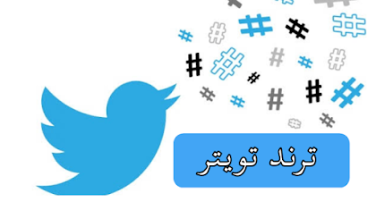 شائع تويتر مصر الآن وأين
