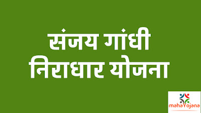 sanjay gandhi niradhar yojana