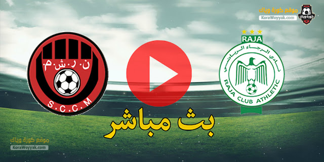 نتيجة مباراة الرجاء الرياضي وشباب المحمدية اليوم 26 ديسمبر 2020 في الدوري المغربي نتيجة مباراة الرجاء الرياضي وشباب المحمدية اليوم 26 ديسمبر 2020 في الدوري المغربي