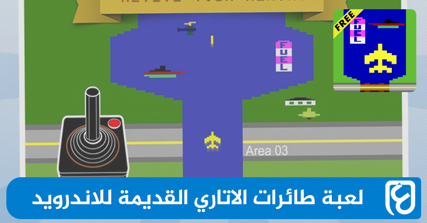 تحميل لعبة طائرات الاتاري القديمة للاندرويد
