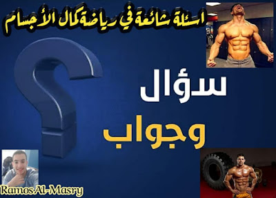 الأسالة الشائعة في اللياقة البدنية وكمال الاجسام والاجابة عليها (الجزء الثاني). الأسالة الشائعة في اللياقة البدنية وكمال الاجسام (الجزء الثاني).