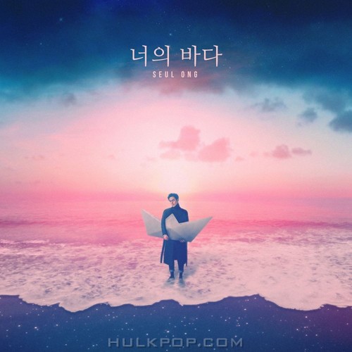 Lim Seul Ong – 너의 바다 – Single