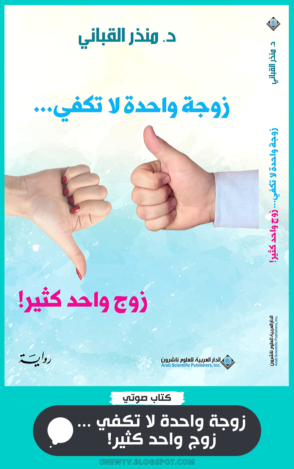 رواية زوجة واحدة لا تكفي زوج واحد كثير! رواية زوجة واحدة لا تكفي زوج واحد كثير!