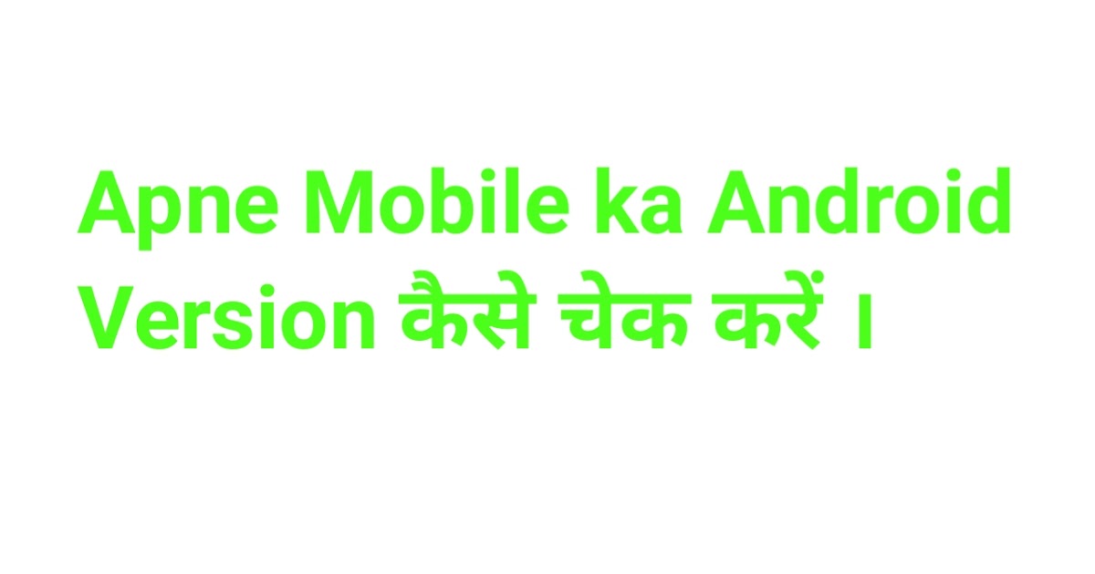 Apne Mobile ka Android Version कैसे चेक करें