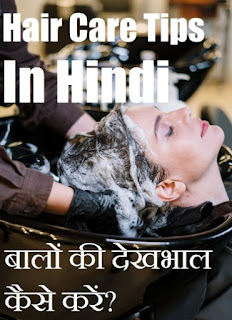 hair care tips in hindi