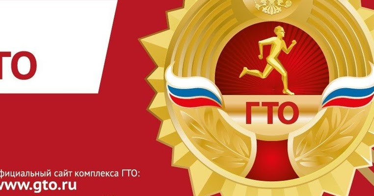 Гто девушки 16 17. Нормы гто. юид гто. футболка гто. золотая медаль за гто.