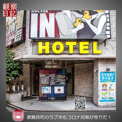 新宿歌舞伎町にあるラブホテルの写真です。HOTELと書かれた黄色い看板の色遣いが漫画のHOTELをイメージさせる。壁には漫画を描く印刷ドットを強調したデザインが飾られている。ポップアートをイメージさせるデザインのホテルですね。そんなホテルにコロナ対策のポスターも掲示。２０２０年らしい風景とも言えます。