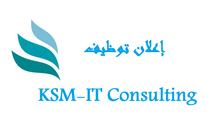 اعلان تووظيف بشركة KSM-IT Consulting اعلان تووظيف بشركة KSM-IT Consulting