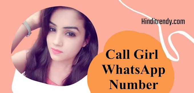 कॉल गर्ल का व्हाट्सप्प नंबर चाहिए - Real Call Girls WhatsApp Number 2023