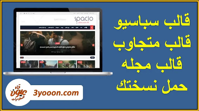 قالب سباسيو قالب بلوجر متجاوب | spacio template 2020 | قوالب بلوجر قالب سباسيو قالب بلوجر متجاوب | spacio template 2020 | قوالب بلوجر