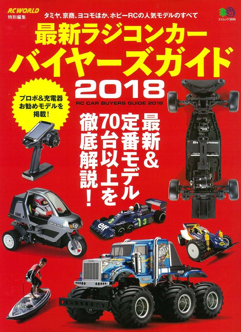 RC WORLD特別編集「最新ラジコンカー バイヤーズガイド 2018」発売ラジコンもんちぃ オフロード/オンロード/ドリフト ラジコンニュース