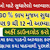 Std 9 To 12 Students : GSHSEB Declared Revised Curriculum