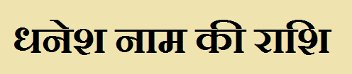 Dhanesh Name Rashi Dhanesh Name Rashi