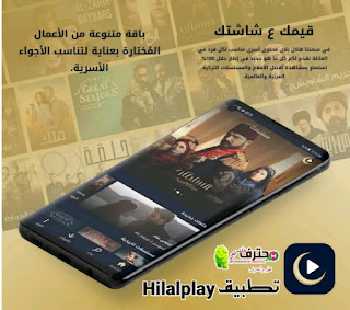 تحميل تطبيق Hilalplay - برنامج مشاهدة الافلام والمسلسلات مجاناً