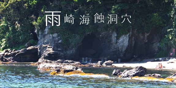 鎌倉遺構探索 雨崎海蝕洞穴