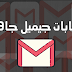 أحصل على حسابات جيميل جاهزة مع كلمة السر 2020 أحصل على حسابات جيميل جاهزة مع كلمة السر 2020
