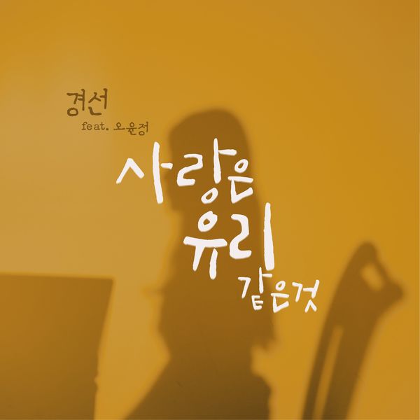 Kyung Seon, IN THE CITY – PLAYBACK #2 ‘Love is like glass’ – Single