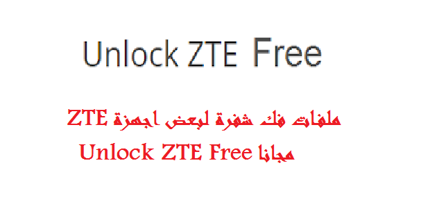 ملفات فك شفرة لبعض اجهزة ZTE مجانا Unlock ZTE Free