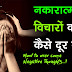 नकारात्मक विचारों को कैसे दूर करें? How to Over Come Negative Thoughts in Hindi