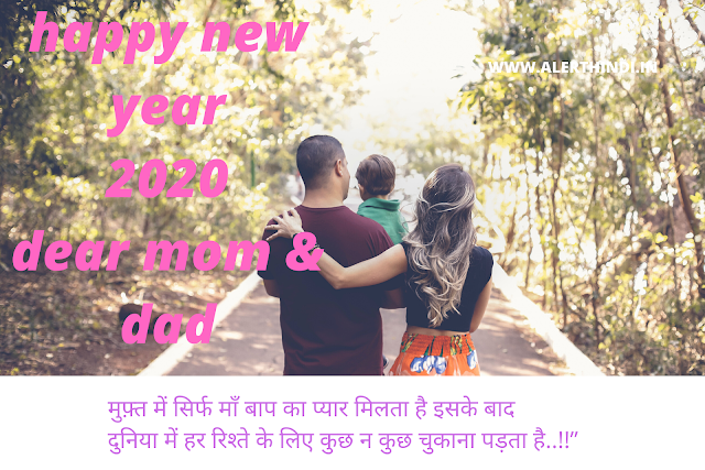 happy new year 2020 mom & dad shayari images happy new year 2020 mom & dad shayari images