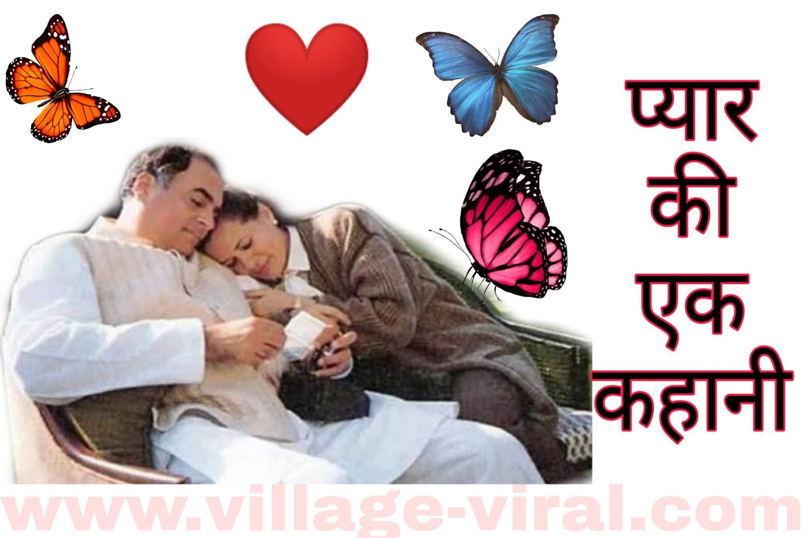 Village-Viral Sonia Gandhi  Rajiv Gandhi   Love -7971