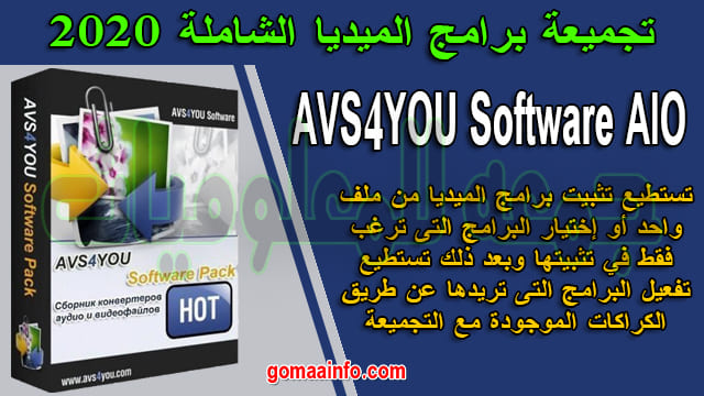 تحميل تجميعة برامج الميديا الشاملة AVS4YOU Software AIO