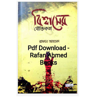 বিশ্বাসের যৌক্তিকতা রাফান আহমেদ Pdf Download - Rafan Ahmed Books