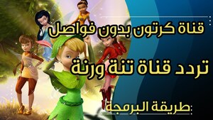 تردد قناة تنة ورنة