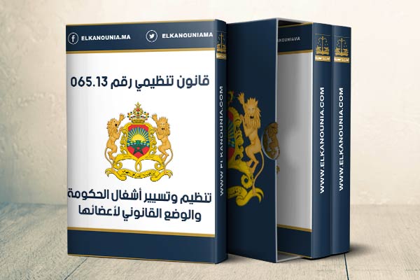 القانون التنظيمي رقم 065.13 المتعلق بتنظيم وتسيير أشغال الحكومة والوضع القانوني لأعضائها PDF